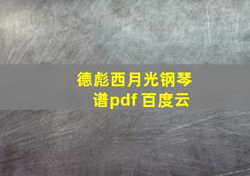 德彪西月光钢琴谱pdf 百度云